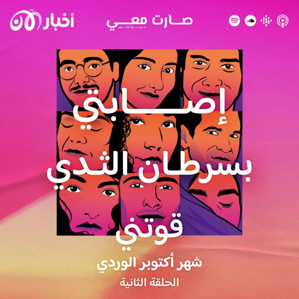 إصابتي بسرطان الثدي قوتني!