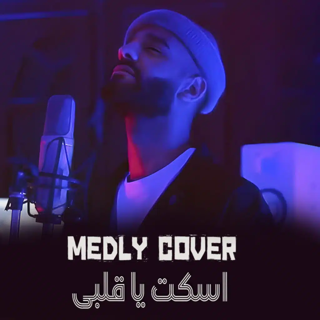 ميدلي اسكت يا قلبي