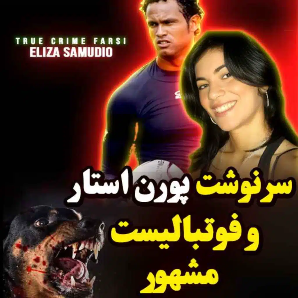 پرونده جنایی | سرنوشت پورن استار و فوتبالیست مشهور
