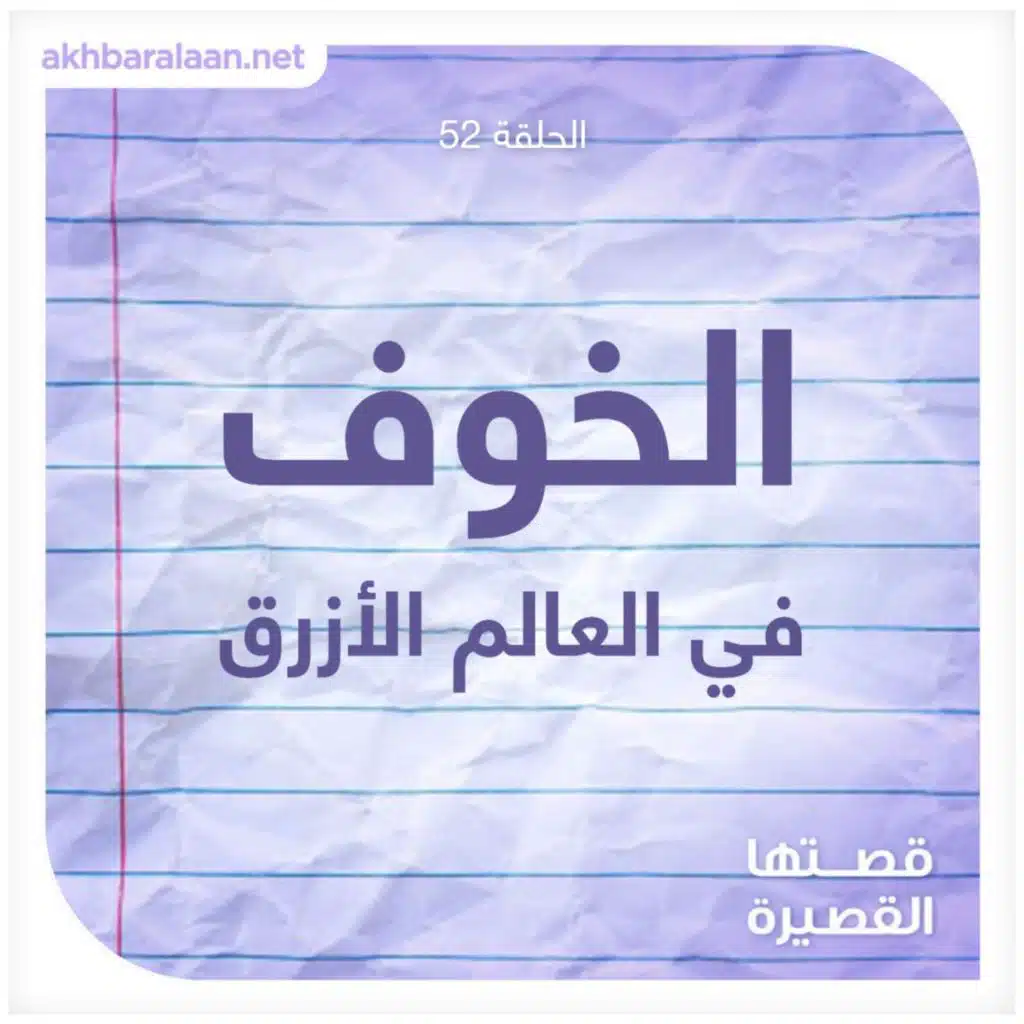 قصتها القصيرة 52 | الخوف في العالم الأزرق