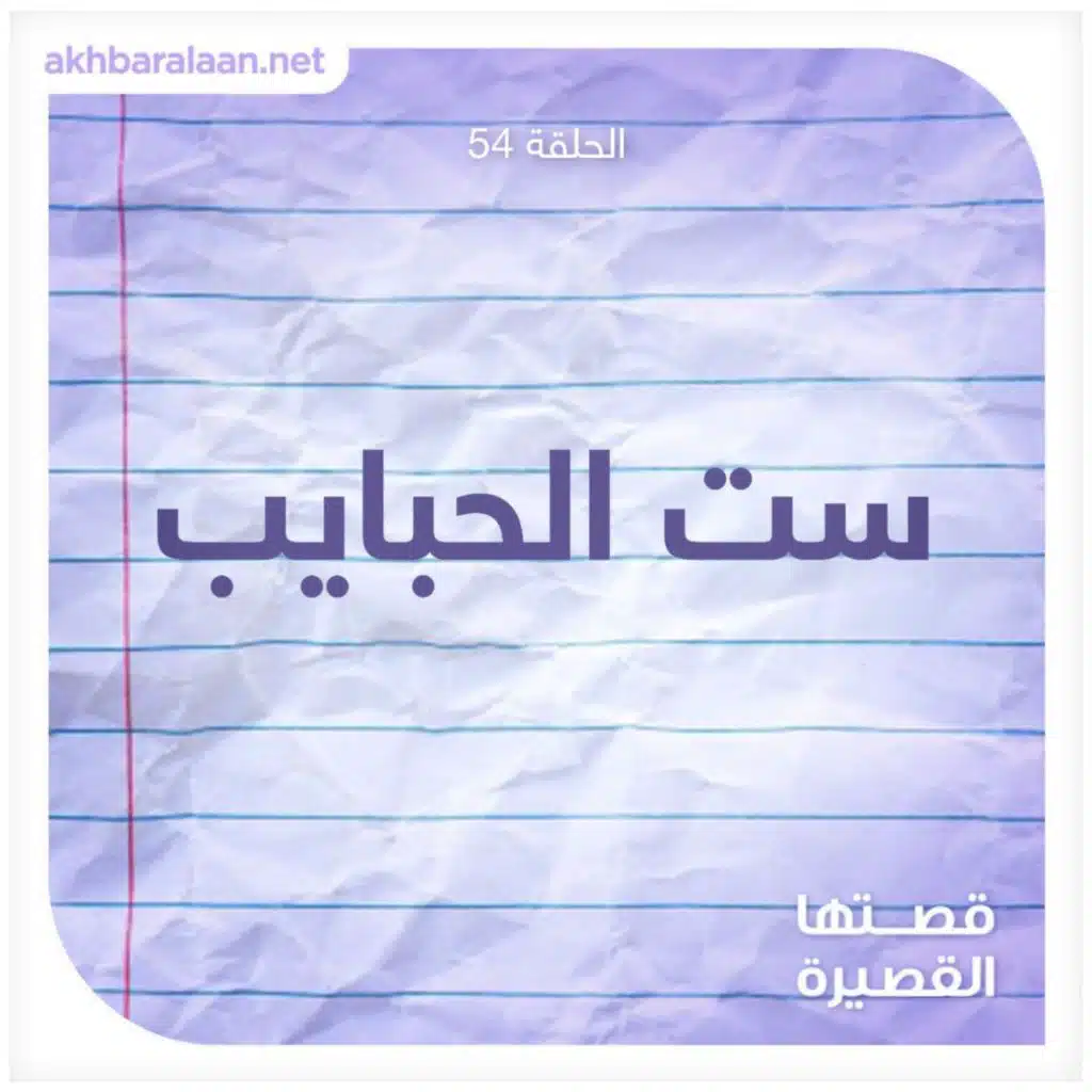 قصتها القصيرة 54 | ست الحبايب
