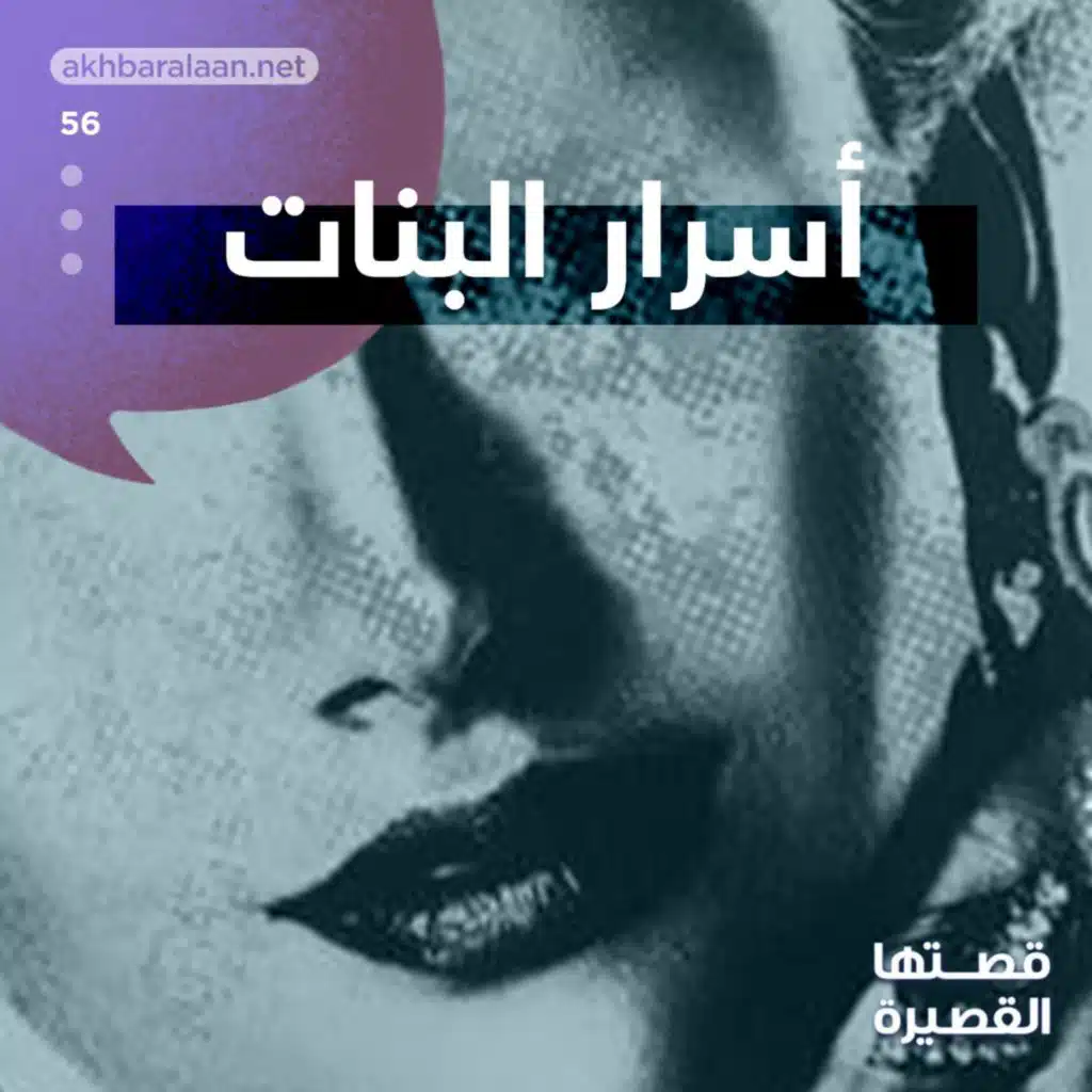 قصتها القصيرة 56 | أسرار البنات