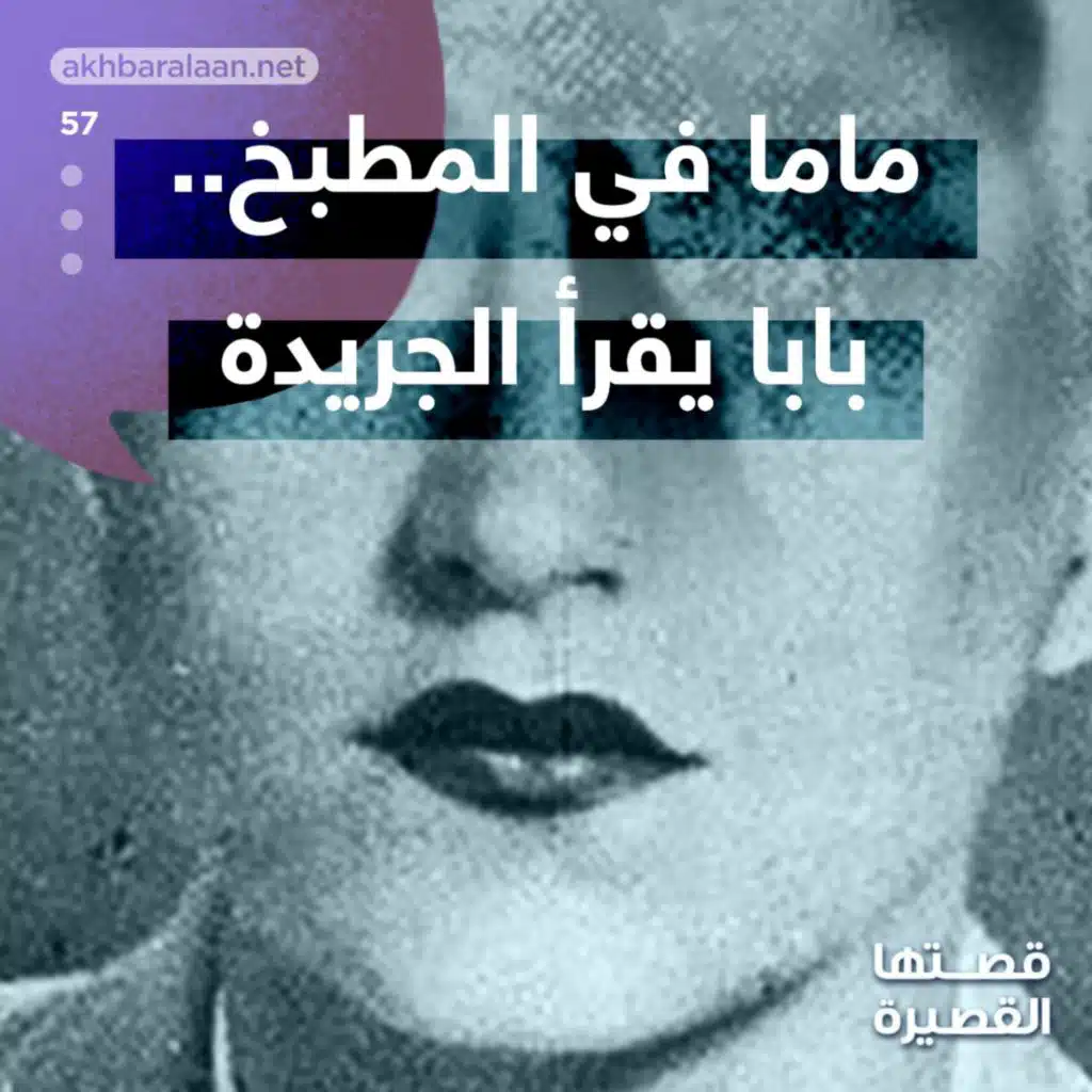 قصتها القصيرة 57 | ماما في المطبخ.. بابا يقرأ الجريدة