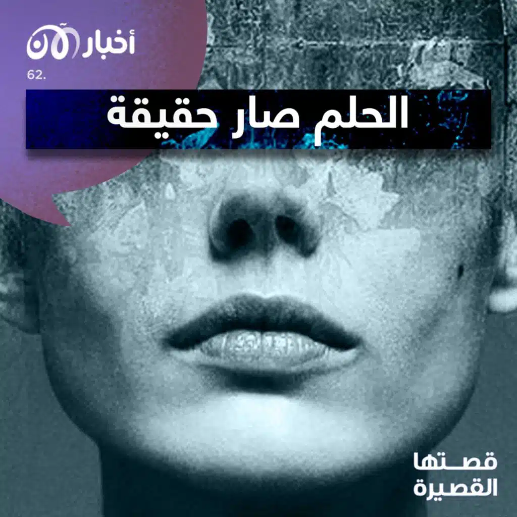 قصتها القصيرة 61 | الحلم صار حقيقية