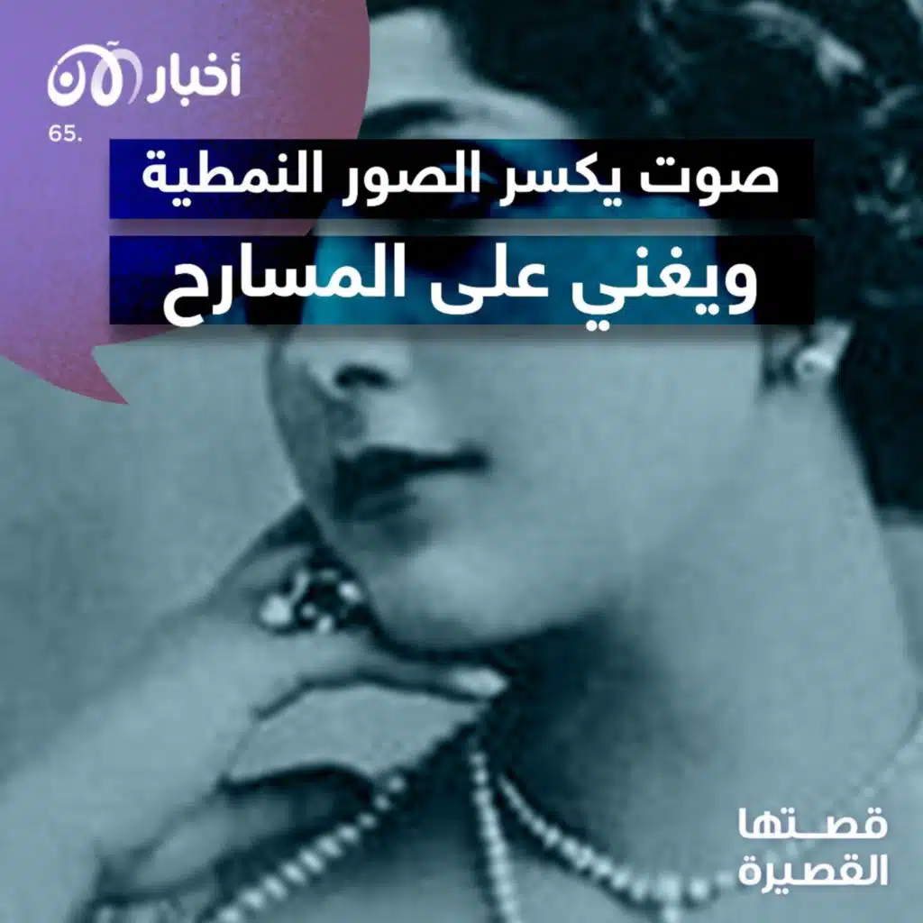 قصتها القصيرة 65 | صوت يكسر الصور النمطية ويغني على المسارح