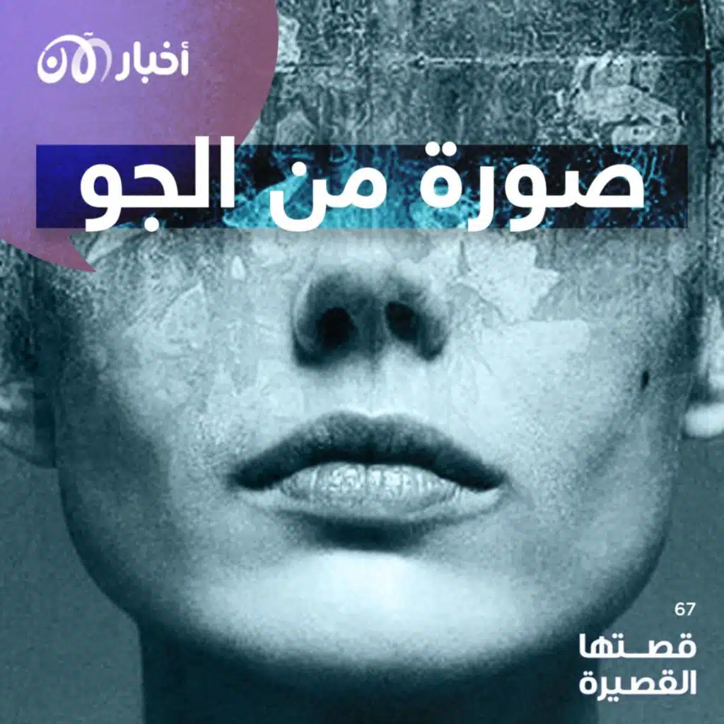 قصتها القصيرة 67 | صورة من الجو