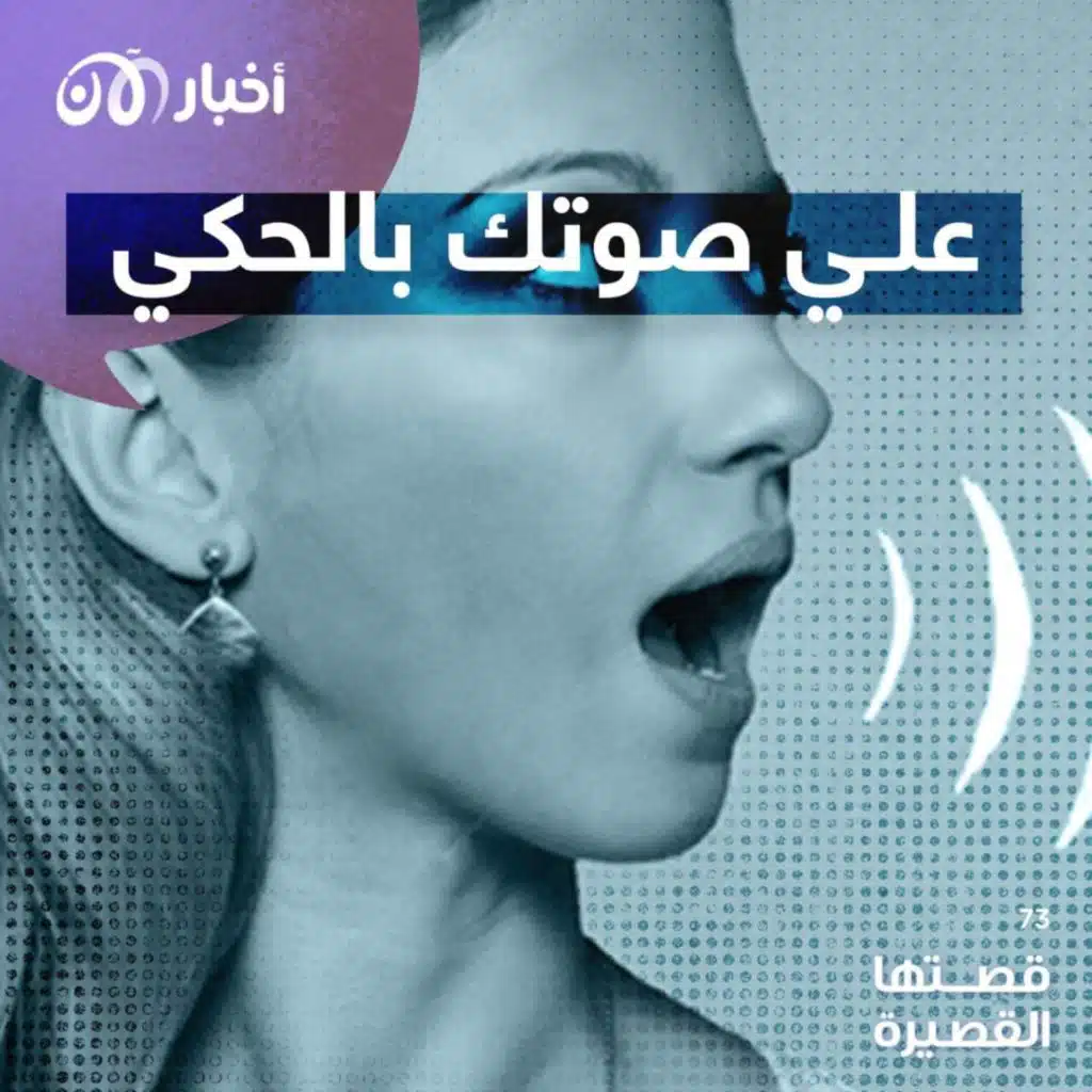 قصتها القصيرة 73 | علي صوتك بالحكي