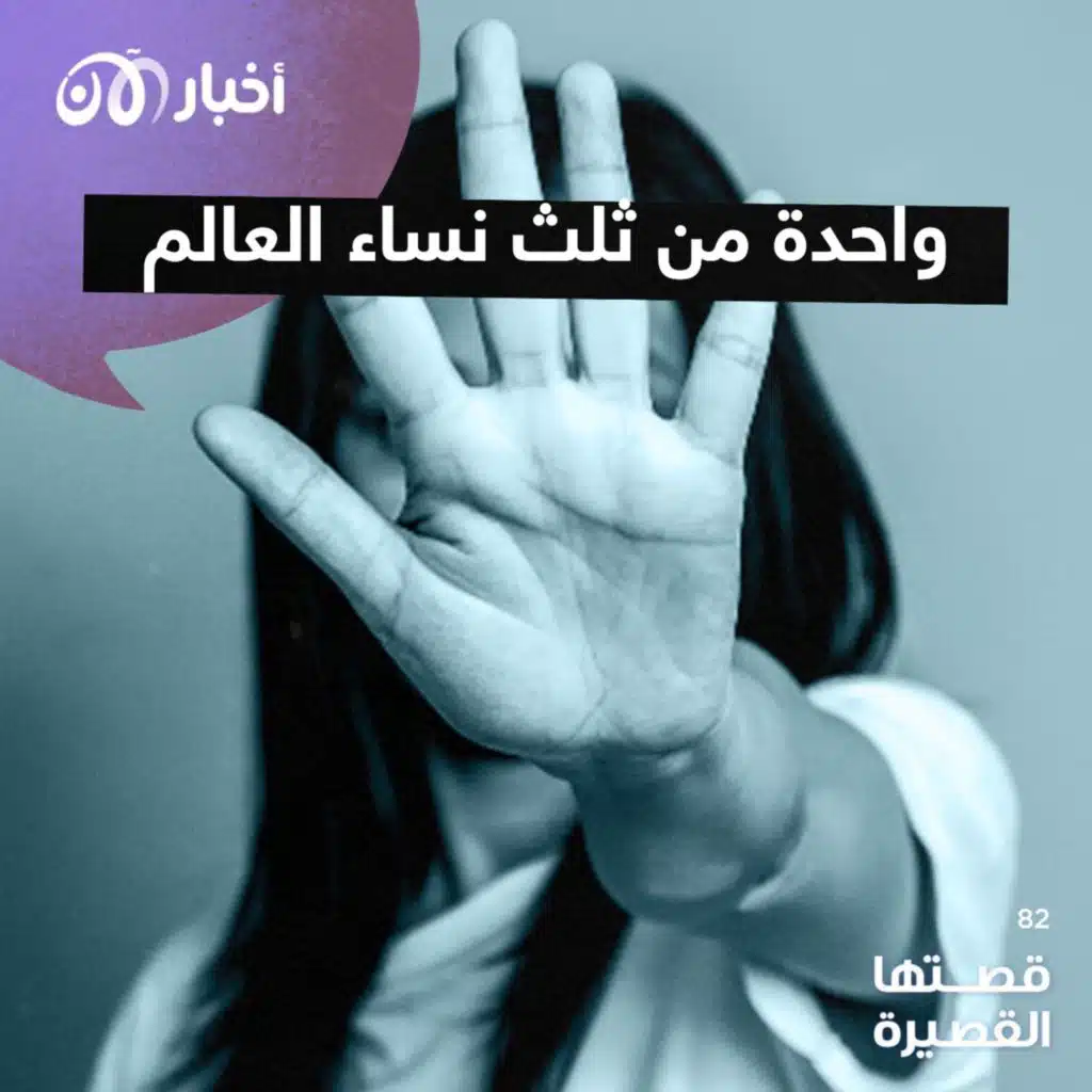 قصتها القصيرة 82 | واحدة من ثلث نساء العالم-قصتها القصيرة