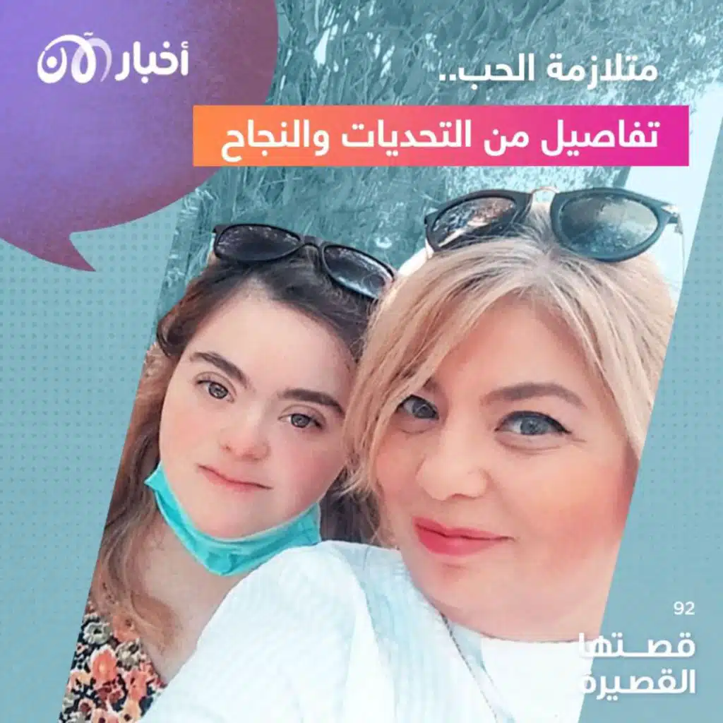 قصتها القصيرة 92 | متلازمة الحب.. تفاصيل من التحديات والنجاح