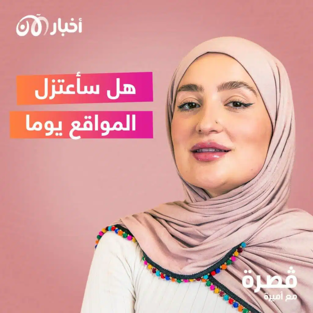 هل سأعتزل المواقع يوما