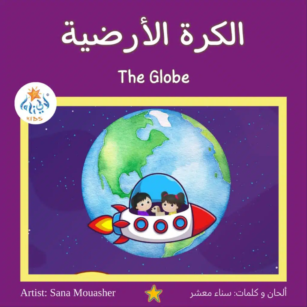 الكرة الأرضية