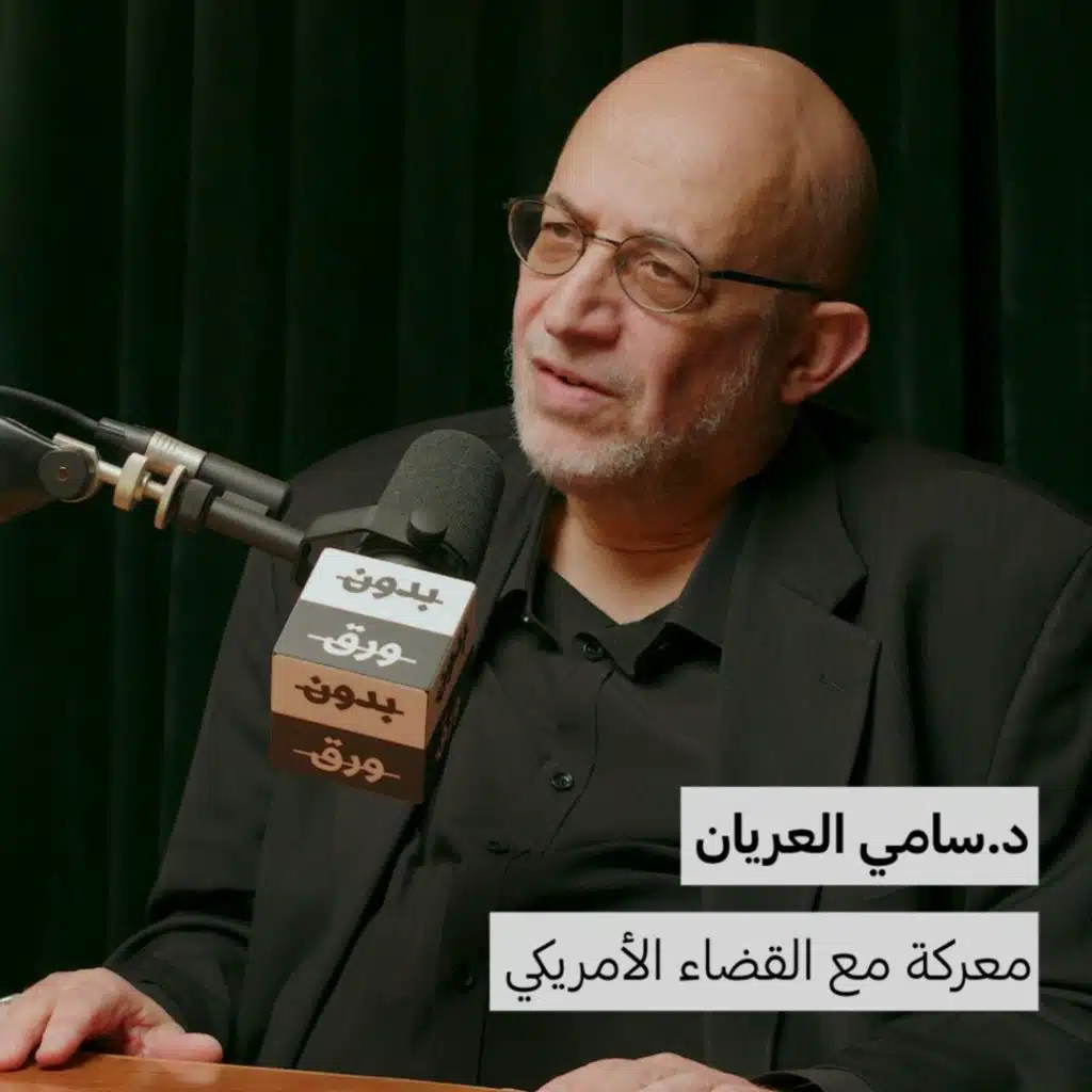 د.سامي العريان | معركة مع القضاء الأمريكي