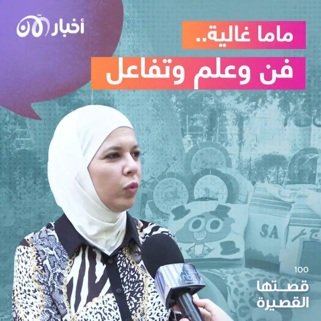 ماما غالية.. فن وعلم وتفاعل