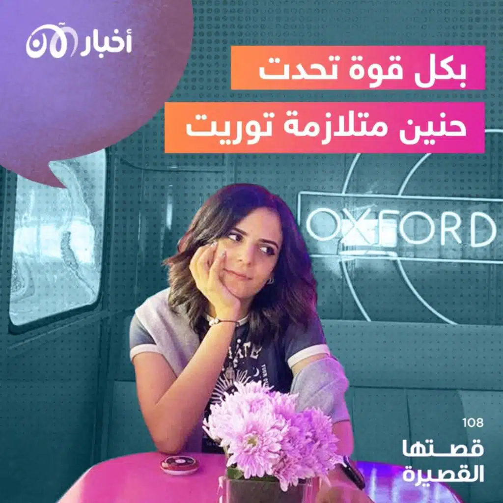 بكل قوة تحدت حنين متلازمة توريت