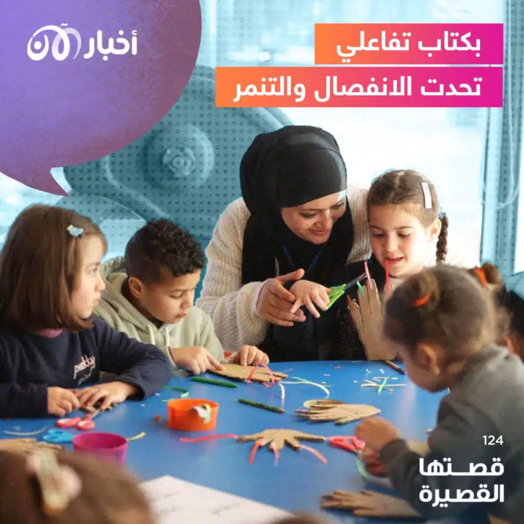 بكتاب تفاعلي تحدت الانفصال والتنمر