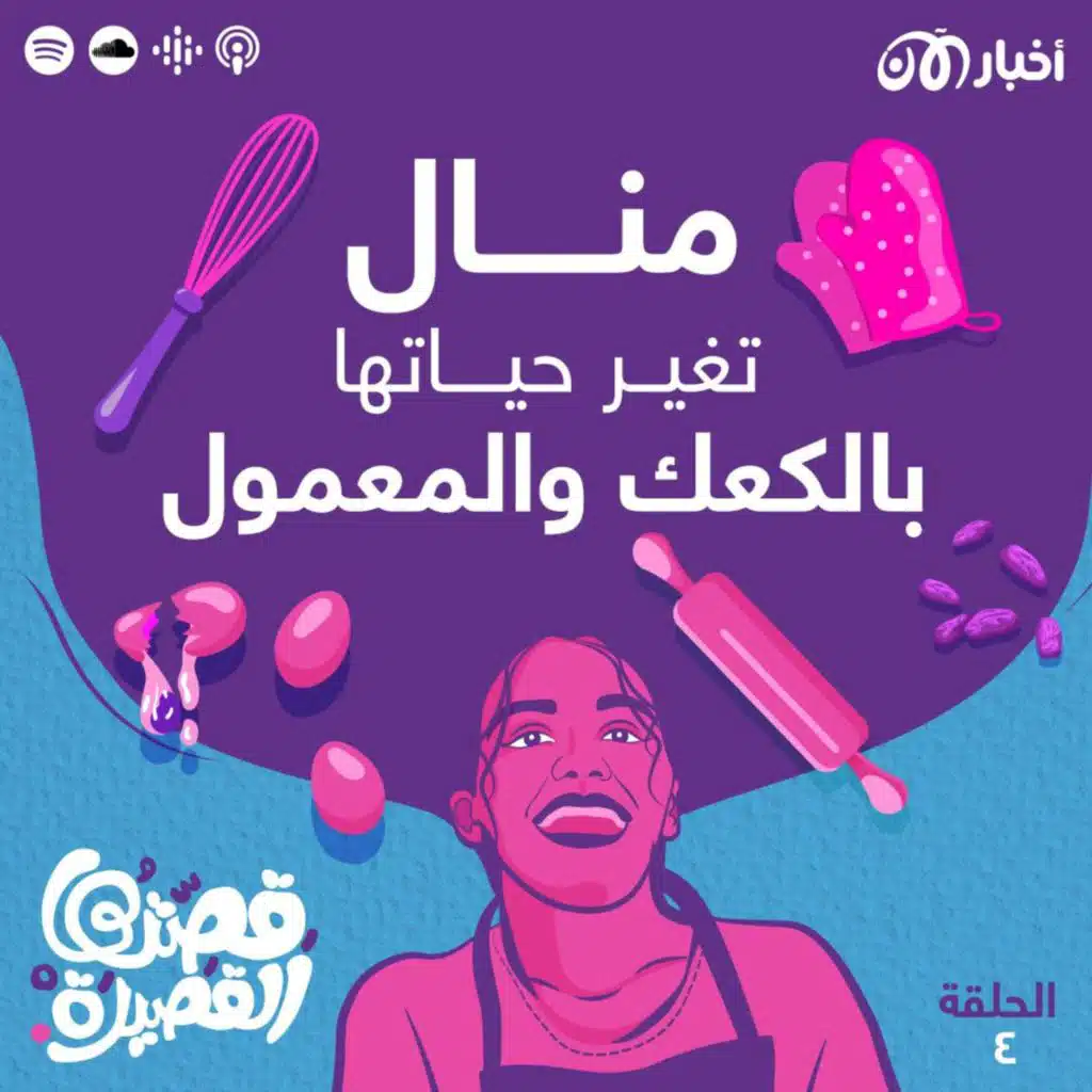 منال تغير حياتها بالكعك والمعمول