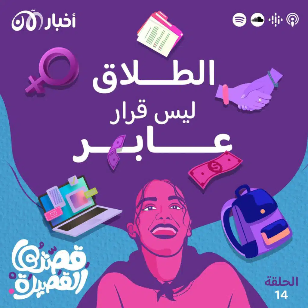 الطلاق ليس قرار عابر
