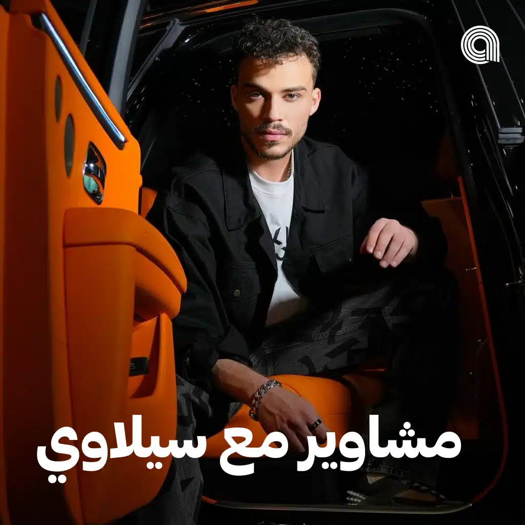 مشاوير مع سيلاوي