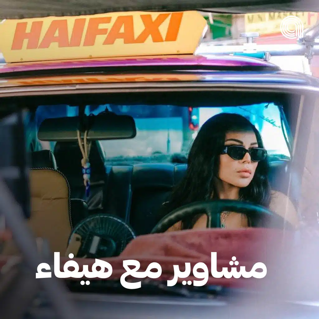 مشاوير مع هيفاء