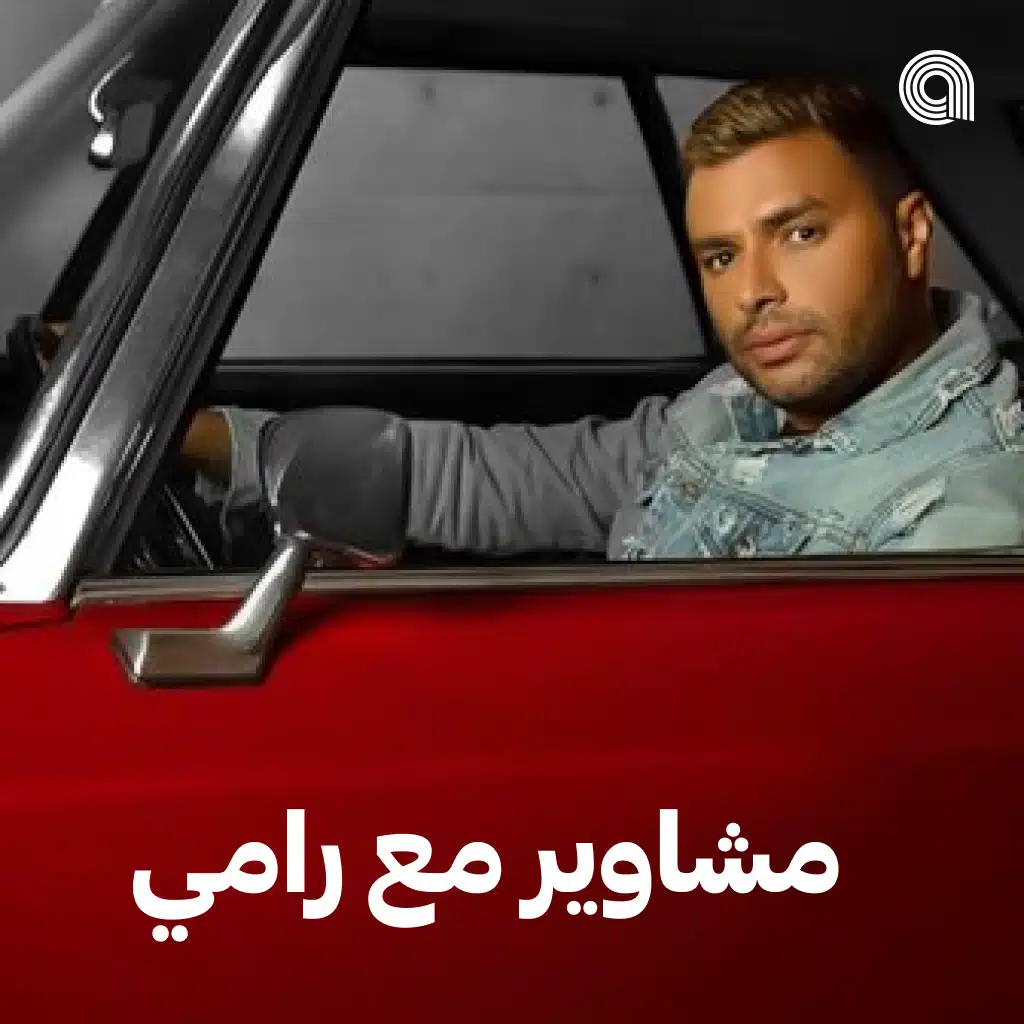 مشاوير مع رامي صبري