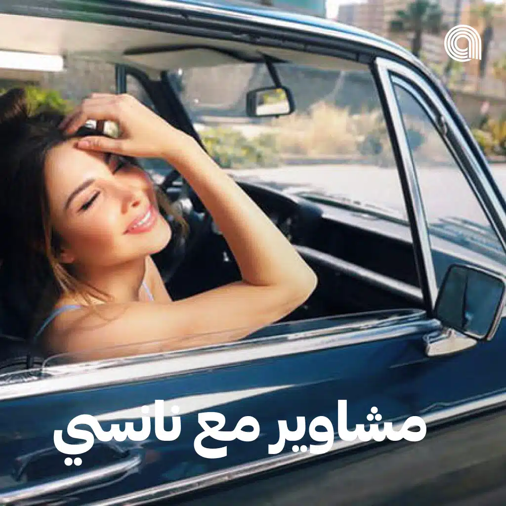 مشاوير مع نانسي