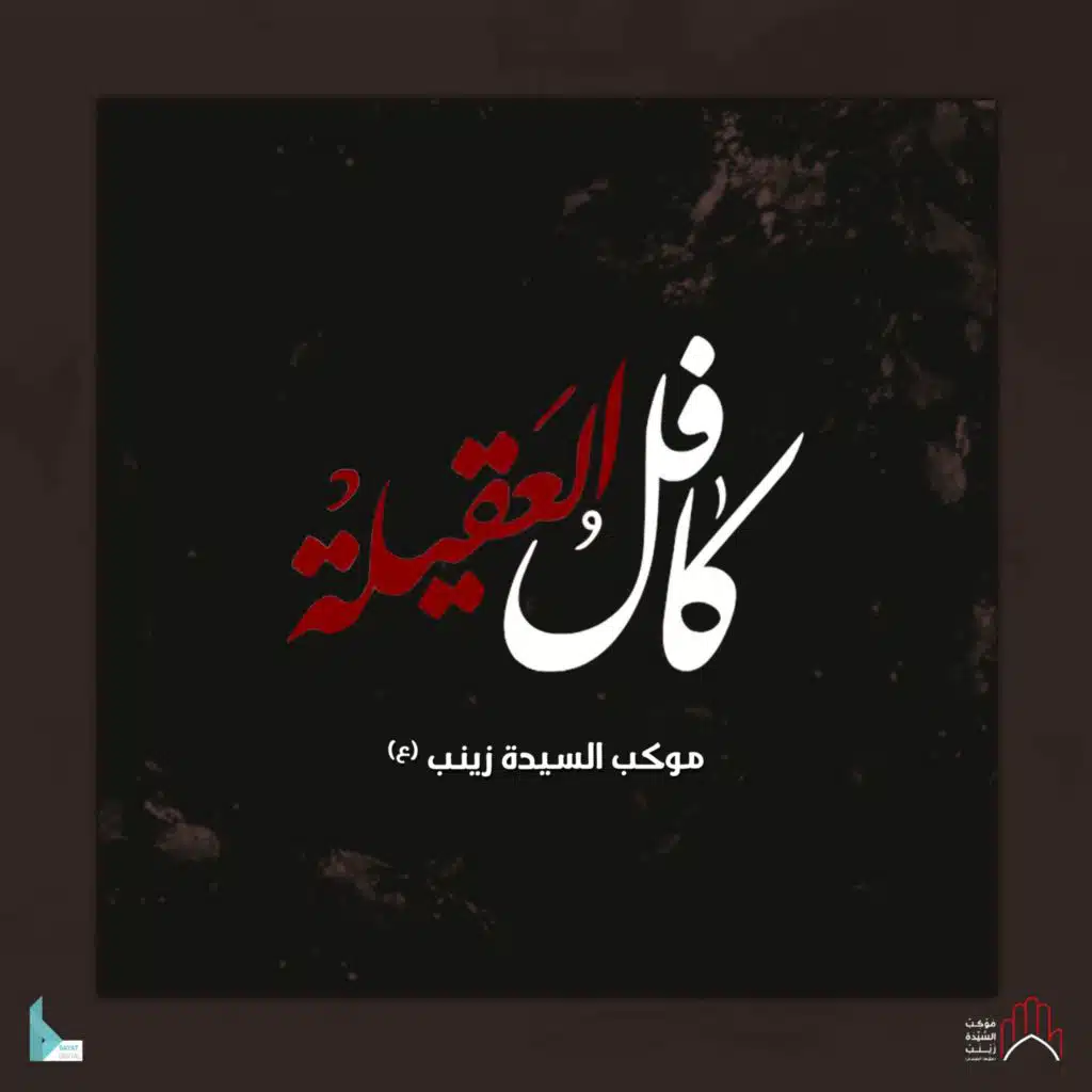 أم الكفيل (مع حسن عميص)