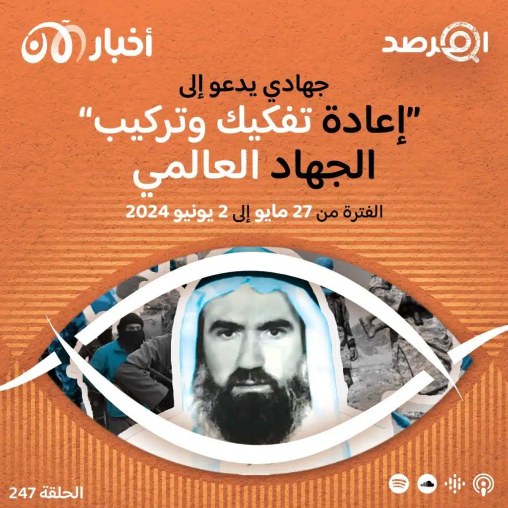 المرصد ٢٤٧: جهادي مخضرم يدعو إلى ”إعادة تفكيك وتركيب“ الجهاد العالمي. هل هي دعوة قابلة للتنفيذ؟