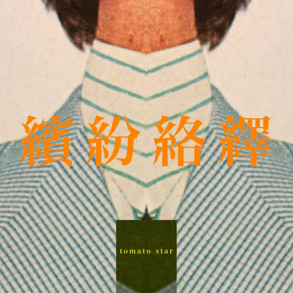 繽​紛​絡​繹