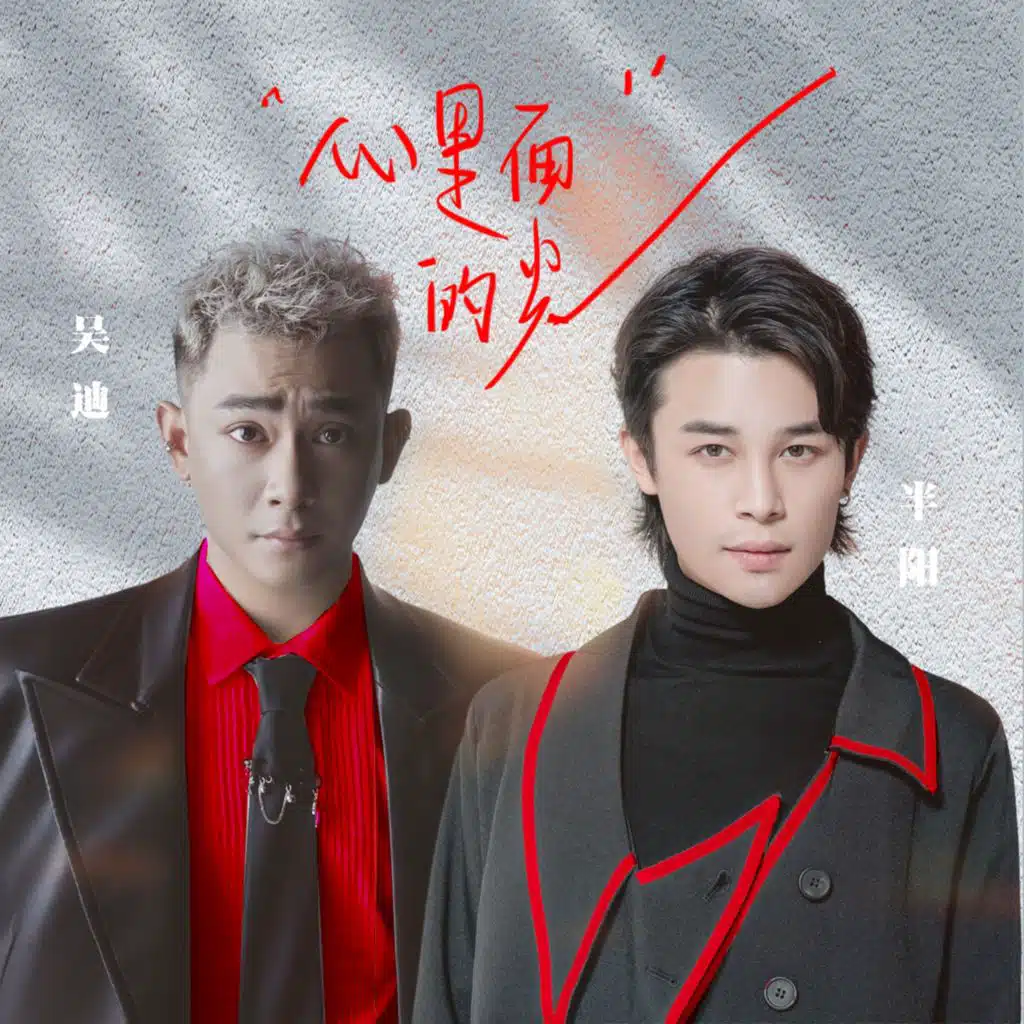 心里面的光合 (唱版)