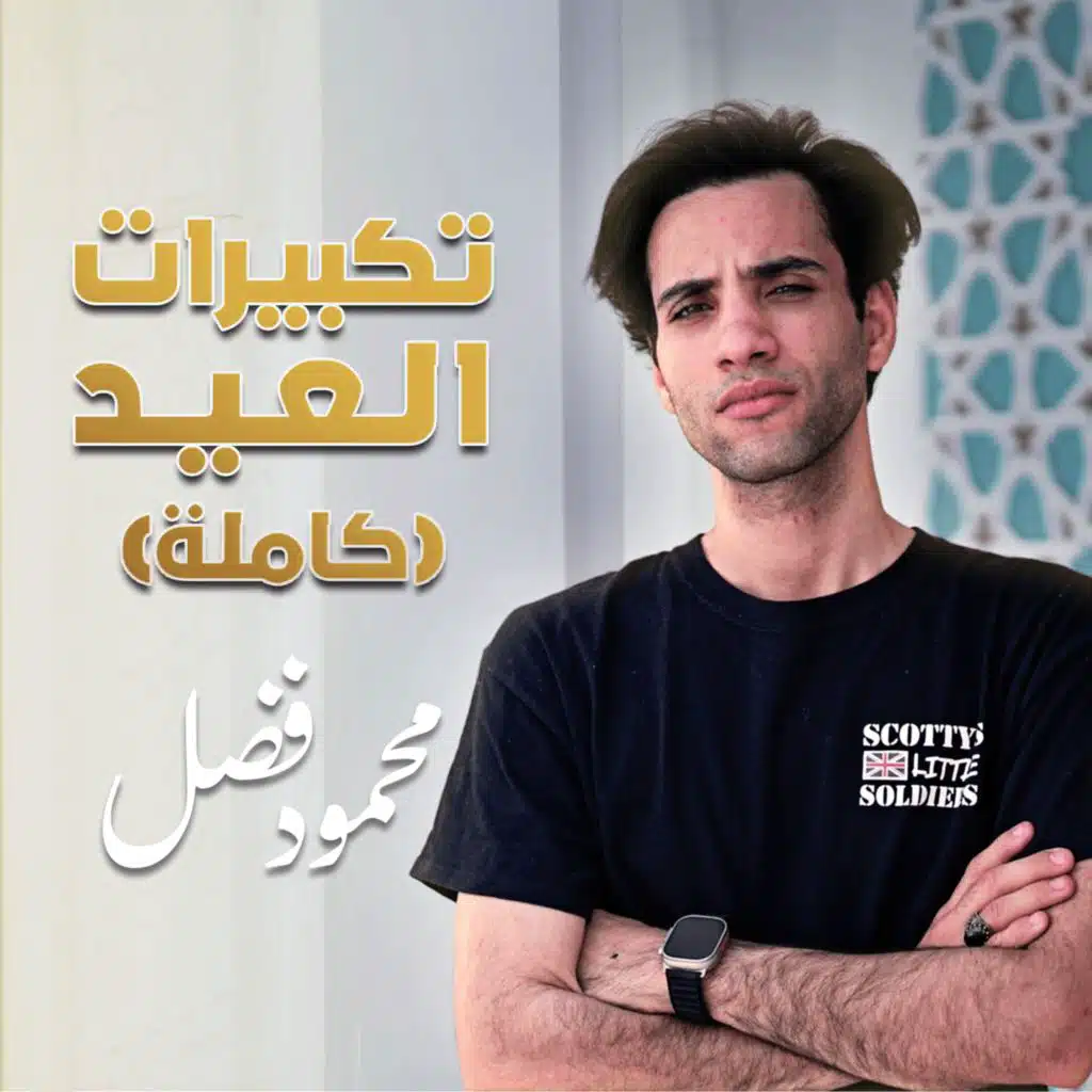 ‎تكبيرات العيد كاملة