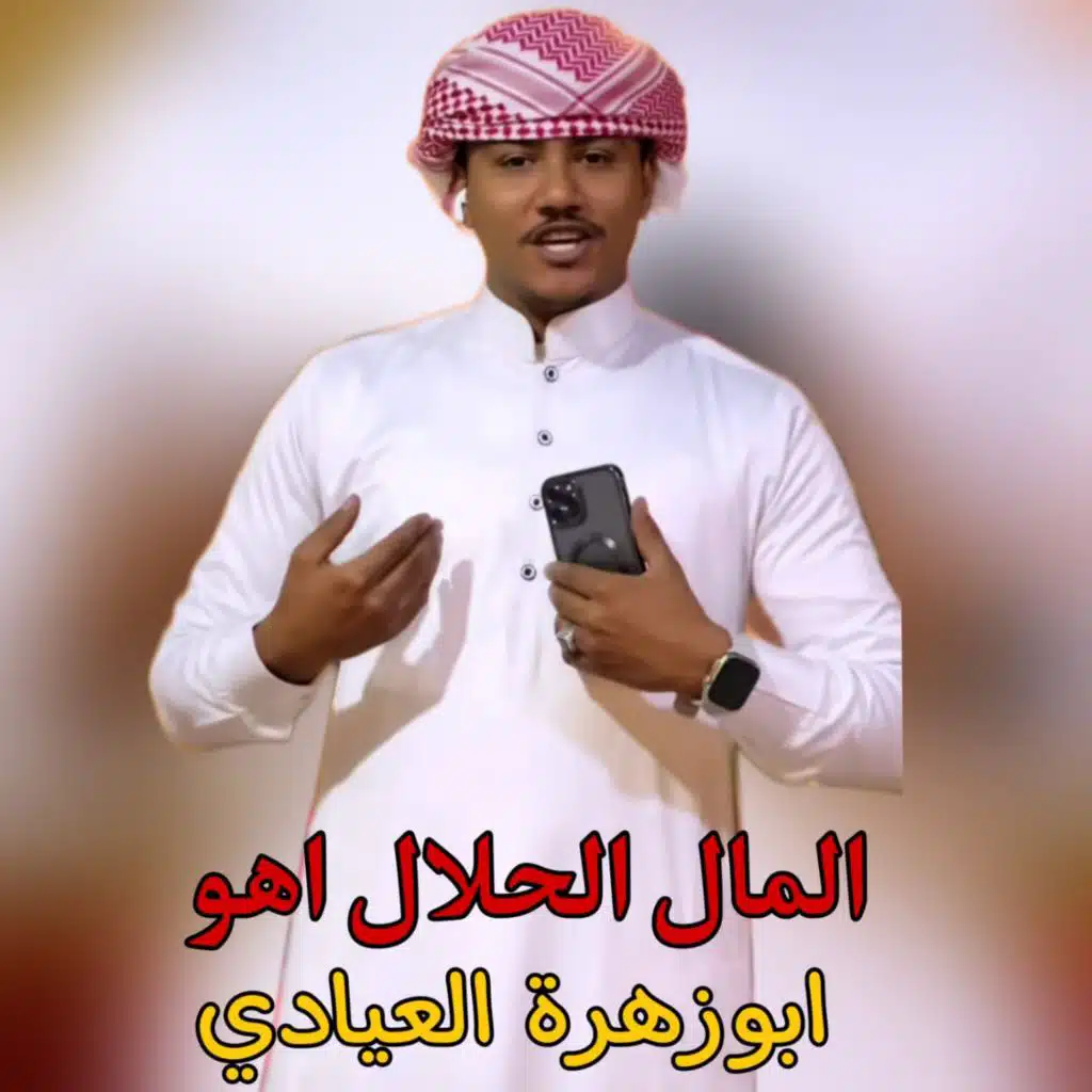 المال الحلال اهو