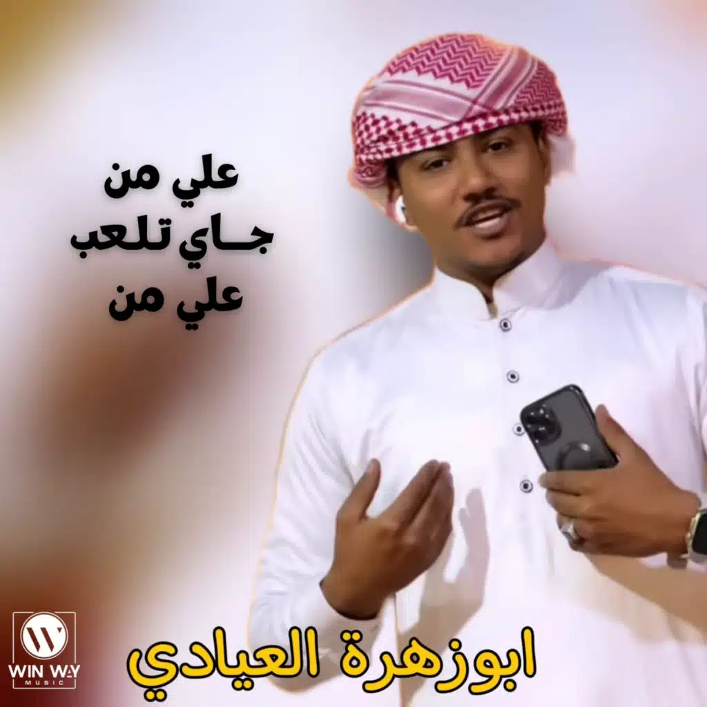 علي من جاي تلعب علي من