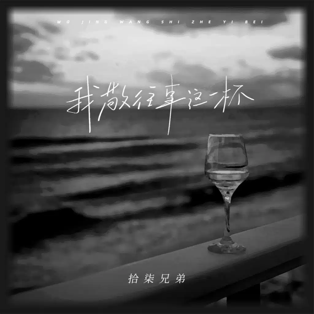 我敬往事这一杯 (男版)
