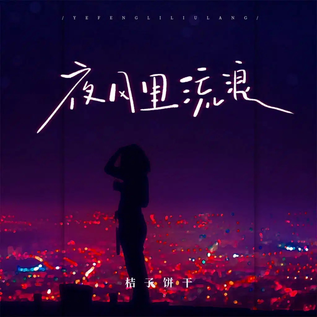夜风里流浪 (女版)