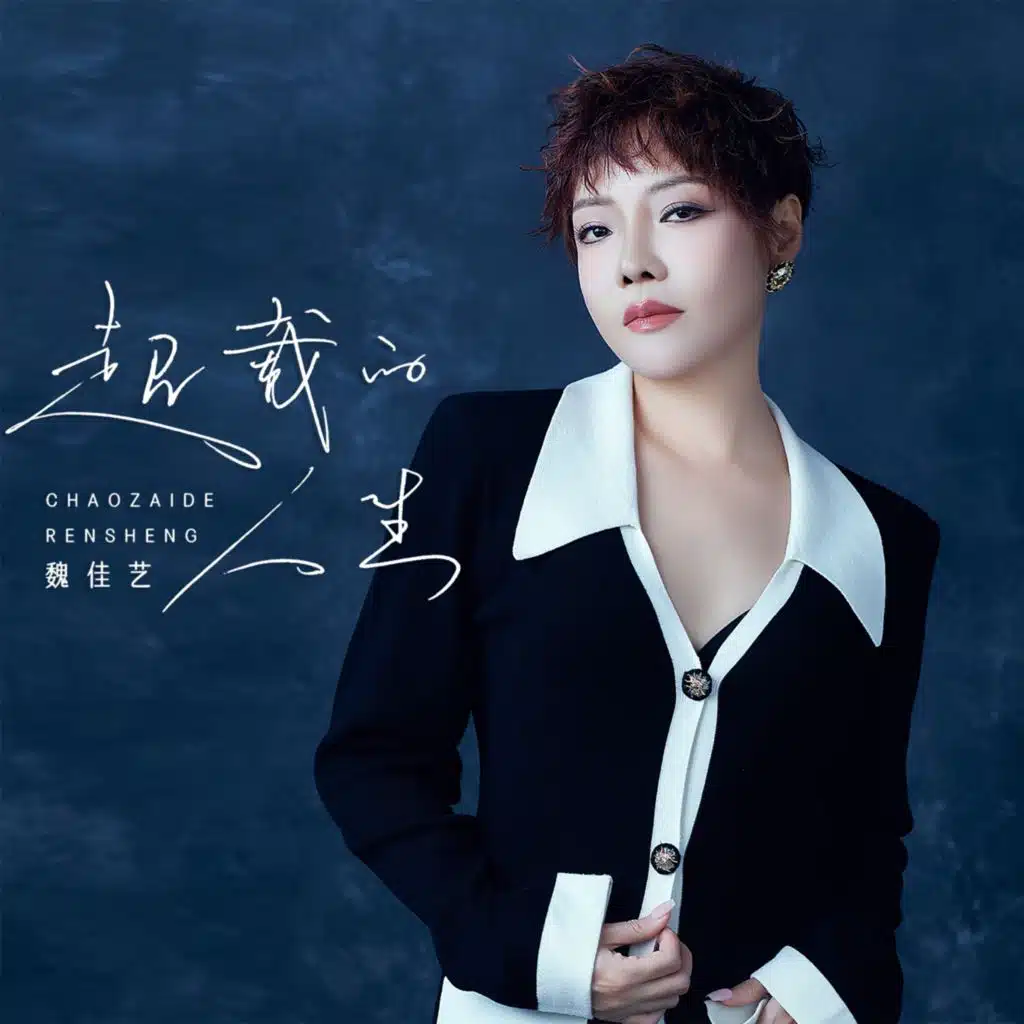 超载的人生 (Live合唱版)