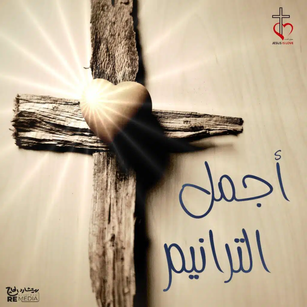 امسك يا رب ايدي