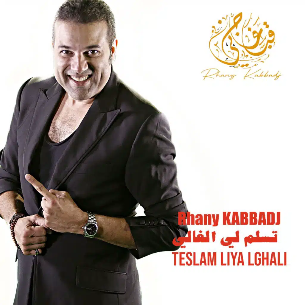 تسلم لي يا الغالي