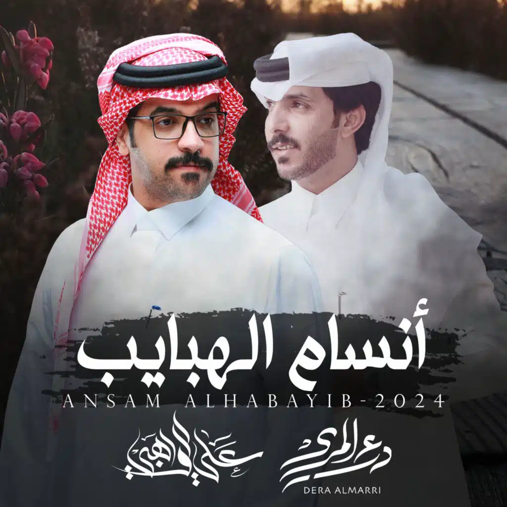 انسام الهبايب (مع علي الواهبي)