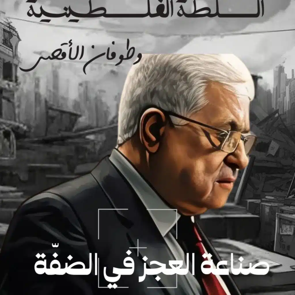 لماذا لم تلتحق  الضفة بأحداث السابع من أكتوبر ؟!  صناعة العجز والسلطة الفلسطينية 