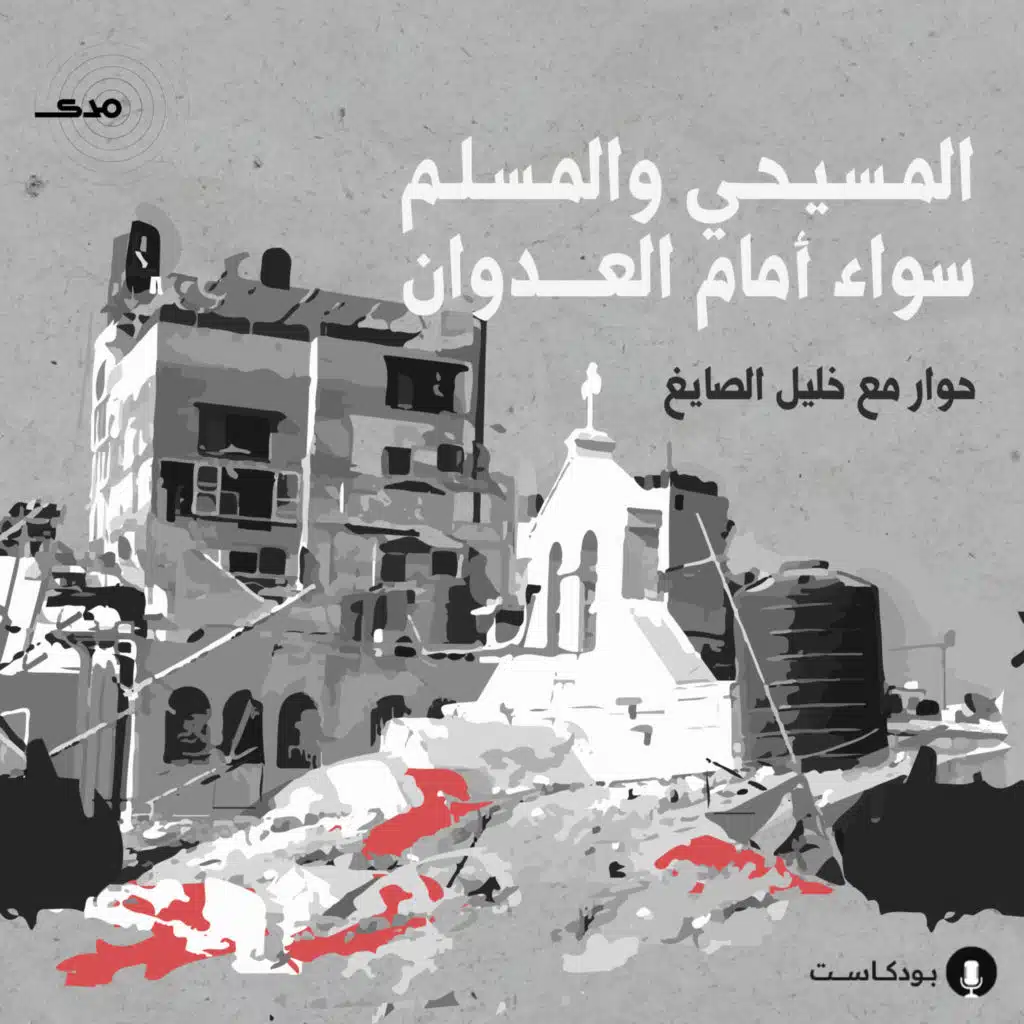 المسيحي والمسلم سواء أمام العدوان.. حوار مع خليل الصايغ