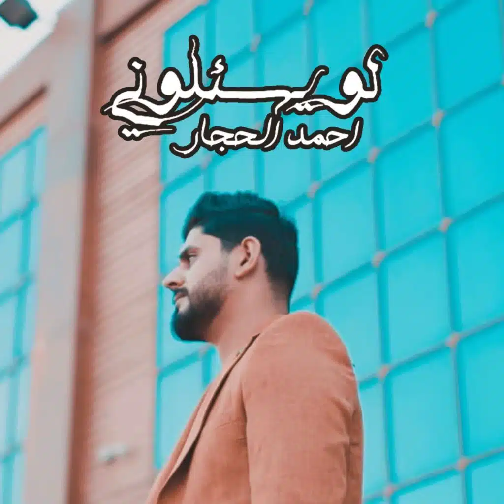 احمد الحجار