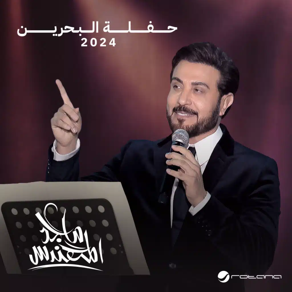 حفلة البحرين 2024