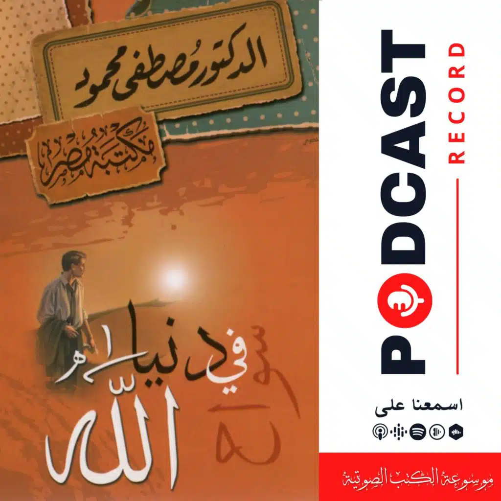 كتاب سواح في دنيا الله
