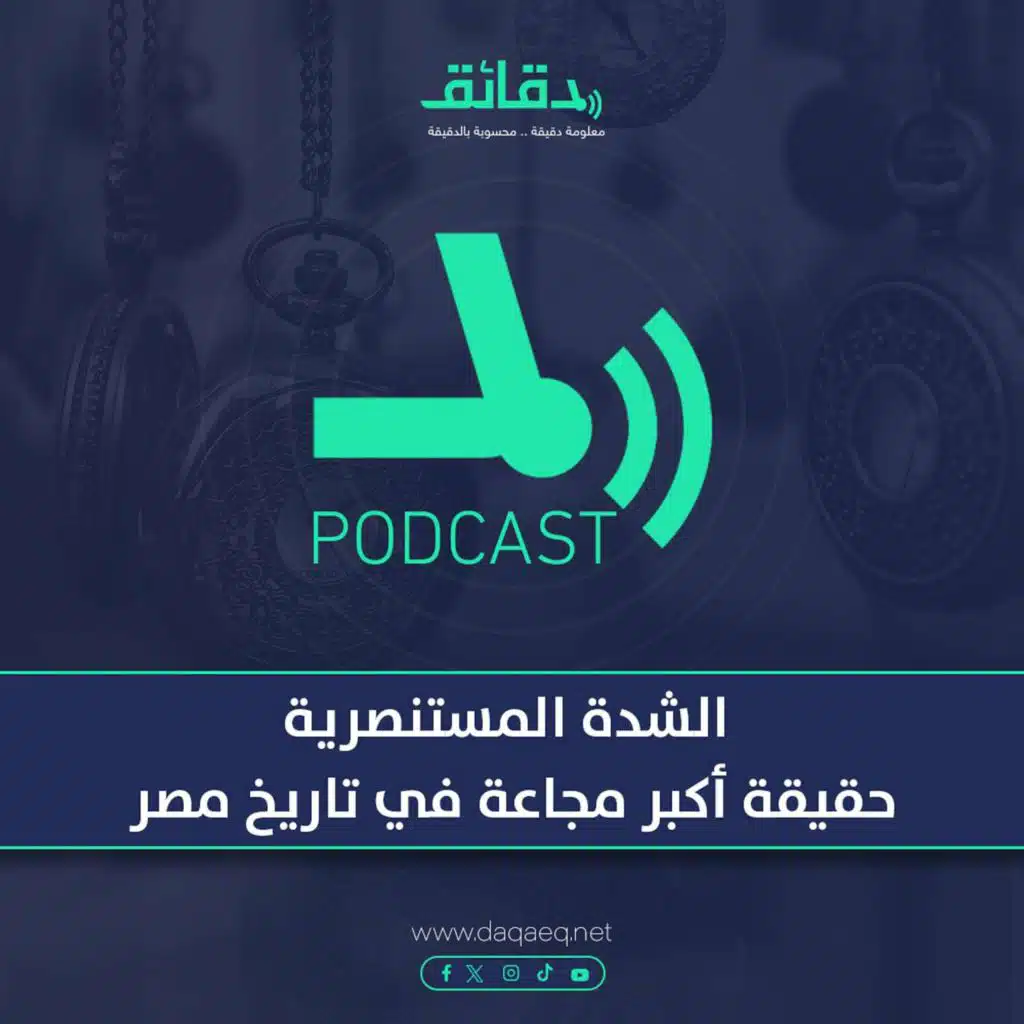 الشدة المستنصرية | حقيقة أكبر مجاعة في تاريخ مصر | بودكاست دقائق
