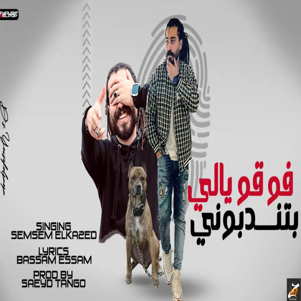 فوقو ياللى بتندبوني