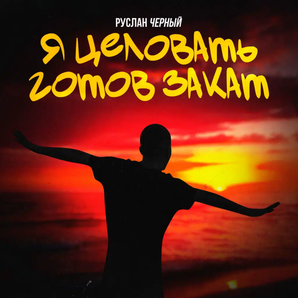 Руслан Черный