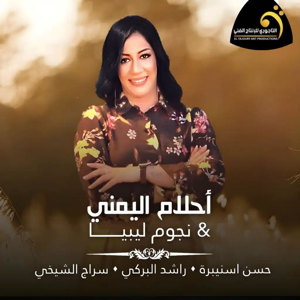 احلام اليمني - ياليل ياليل