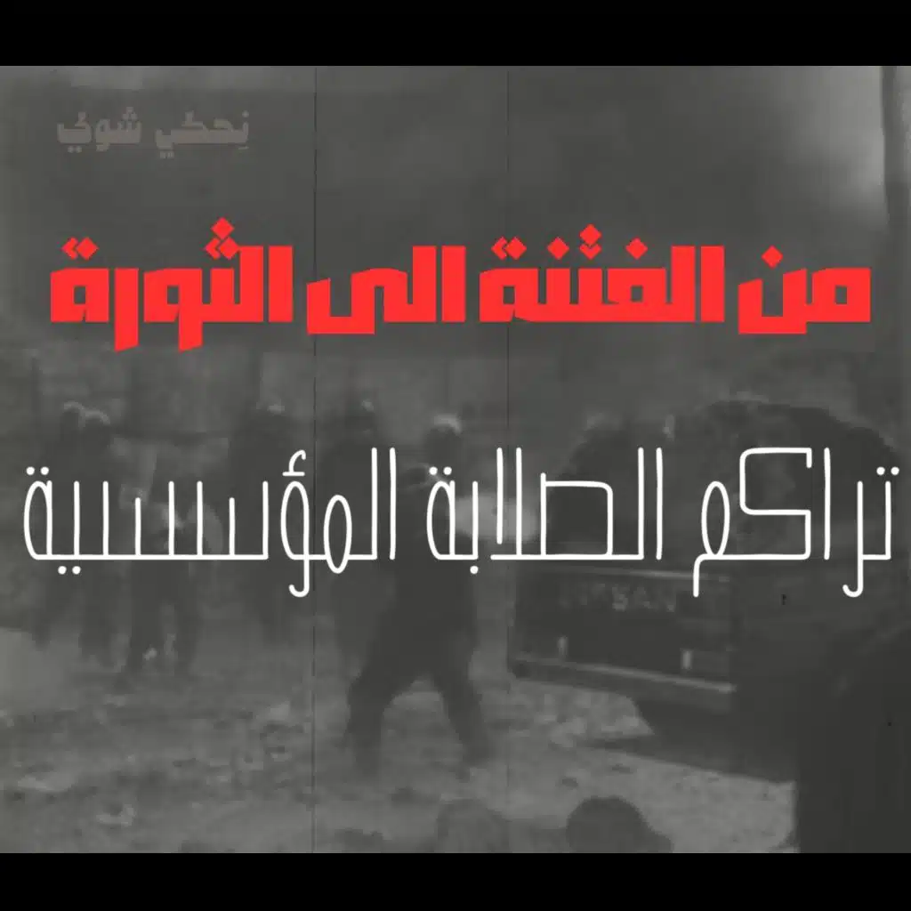 انحراف قيم السياسة في الحضارة الاسلامية - من الفتنة الى الثورة - تراكم الصلابة المؤسسية - الحلقة 9