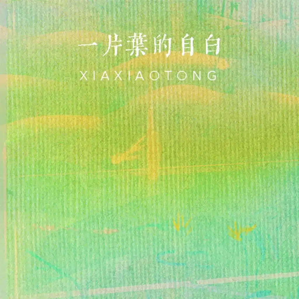 夏小桐