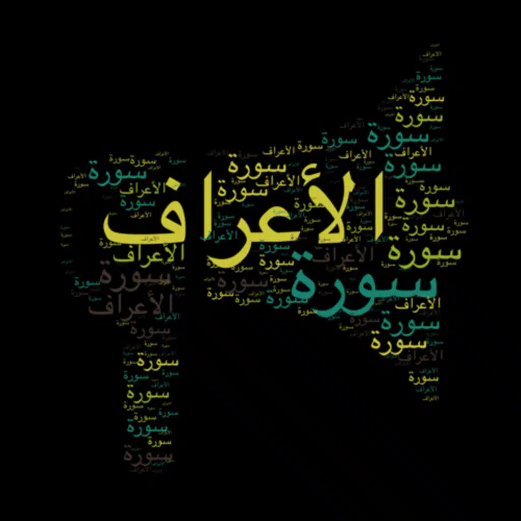سورة الأعراف 🎙️ مع التفسير المختصر الصوتي تلاوة الشيخ محمود خليل الحصري #سورة_الأعراف #تفسير_القرآن 
